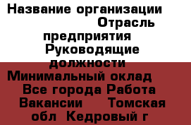 Sales Manager › Название организации ­ Michael Page › Отрасль предприятия ­ Руководящие должности › Минимальный оклад ­ 1 - Все города Работа » Вакансии   . Томская обл.,Кедровый г.